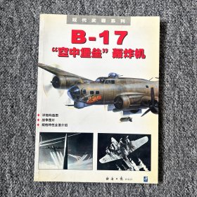 B-17空中堡垒轰炸机