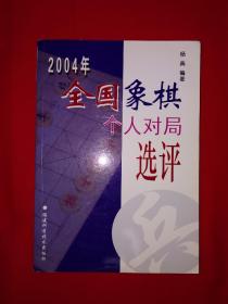 名家经典丨2004年全国象棋个人赛对局选评(仅印4000册！)