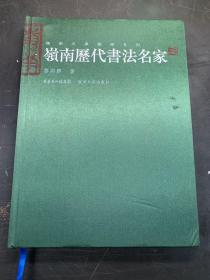 嶺南歷代書法名家