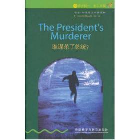 谁谋杀了总统?(第1级下.适合初一.初二)(书虫.牛津英汉双语读物)