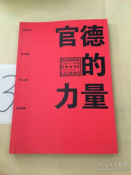 官德的力量（执政有力量，从政德为先！中国近百位杰出政治家优良官德教育读本）