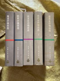 普希金抒情诗选 上下，海涅抒情诗选，裴多菲抒情诗选，雨果抒情诗选 5本合售