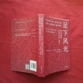 足下风光：鞋子的故事，它如何改变了我们？