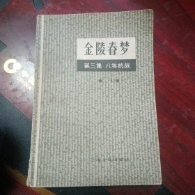 《八年抗战 金陵春梦第三集 》（上海文化出版社）（包邮）