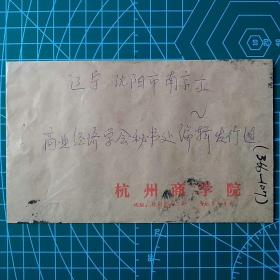 校园实寄封007～杭州商学院（84年）