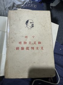 列宁 唯物主义和经验批判主义