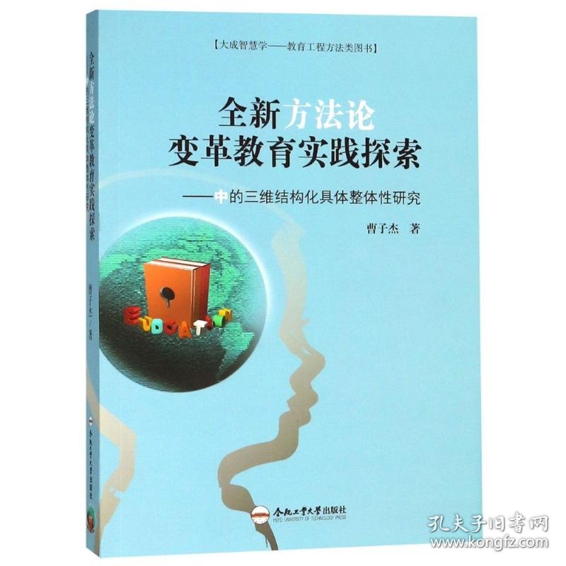 全新方法论变革教育实践探索——中的三维结构化具体整体性研究 9787565040665 曹子杰 合肥工业大学出版社