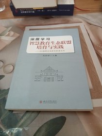 深度学习：智慧教育生态联盟培育与实践——以149跨区域教育联盟为例