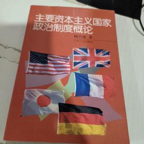 主要资本主义国家政治制度概论  正版二手实物拍照 作者签名本9787210033059