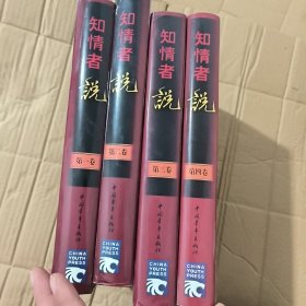 知情者说:图文版