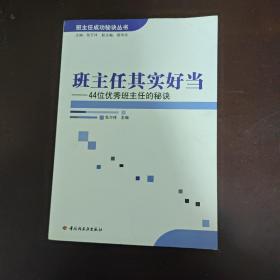 班主任其实好当：44位优秀班主任的秘诀