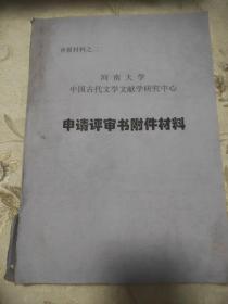 河南大学中国古代文学文献学研究中心申请评审书附件材料