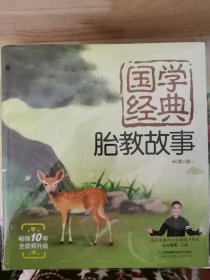 国学经典胎教故事：第二版（汉竹）