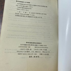 化学领域发明专利申请的文件撰写与审查