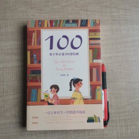 100:青少年必读100部经典