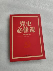 党的十九大重点主题图书：党史必修课