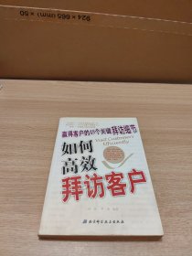 如何高效拜访客户:赢得客户的49个关键拜访细节