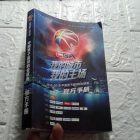 我的城市我的主场 2018-2019中国男子篮球职业联赛 官方手册