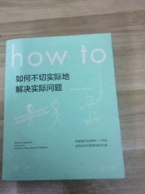 Howto：如何不切实际地解决实际问题