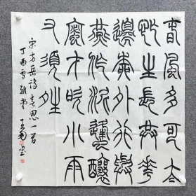 王鹏《春思》，68x68cm，宣纸，保真。王鹏，1980年生，淄博市人，中国书法家协会会员，山东书法家协会篆刻委员会委员，淄博青年书法家协会副主席。作品入展二十一世纪全国首届书法绘画篆刻作品展，全国第八届书法篆刻展，西泠印社首届中国印大展，全国第六届书坛新人新作作品展，全国第六届篆刻艺术展；作品参加山东省第一届临摹展、第二届篆刻展、第四届书法展、第六届青年展。获淄博市政府第七届淄博文学艺术奖。