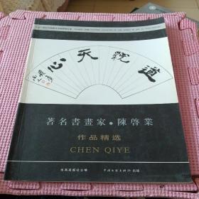 著名书画家 陈启业作品选