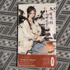 冬有寒梅，凝眸飞雪: 内含中国诗词大会精选篇目唯美诗词明信片15张