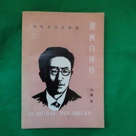 瞿秋白评传