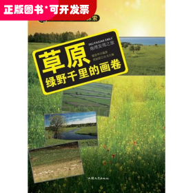 学科学魅力大探索 草原：绿野千里的画卷（彩图版）