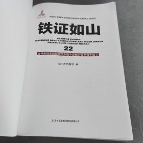 铁证如山22（无书皮）