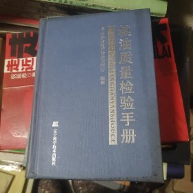 粮油质量检验手册