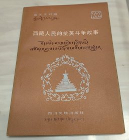 西藏人民的抗英斗争故事 （藏汉文对照）--1888年西藏人民的第一次抗英斗争；1904年西藏人民的第二次抗英斗争；