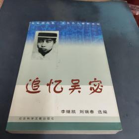 追忆吴宓