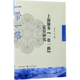 上海服务“一带一路”定位研究