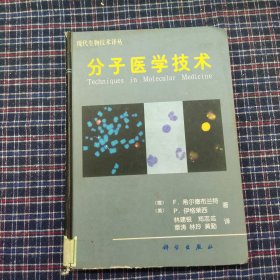 分子医学技术