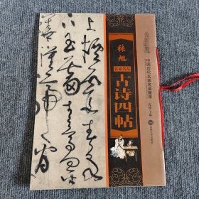 张旭古诗四帖
