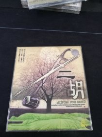 《二胡 二泉映月，洪湖随想曲》2VCD，吉林长白山音像出版社出版发行