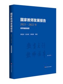 国家教师发展报告 2021-2022年 华东师范大学出版社