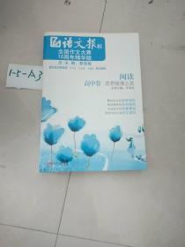 《阅读——思想碰撞之旅》（高中卷）语文报杯全国作文大赛10周年精华版