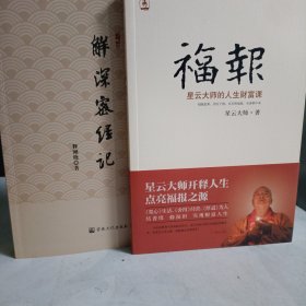 福报：星云大师的人生财富课