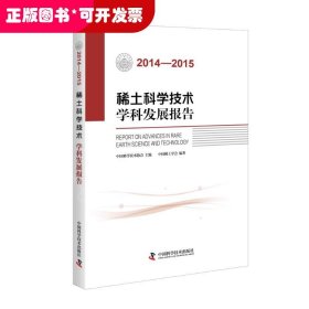 稀土科学技术学科发展报告（2014-2015）