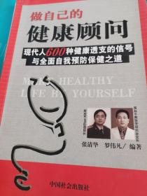 做自己的健康顾问