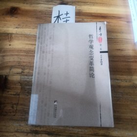 哲學(xué)觀念變革簡論