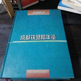 成都铁路局年鉴2002