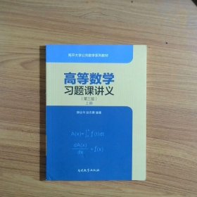 高等数学习题课讲义上