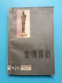 金像背后
