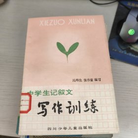 中学生记叙文写作训练【首页有印章】