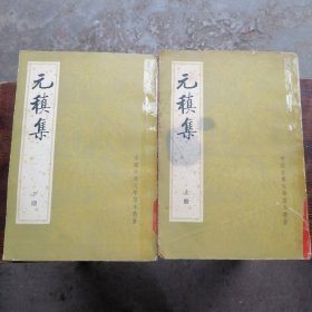 元稹集（上下）
