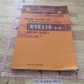 《财务报表分析（第4版）》案例分析与学习指导/教育部经济管理类核心课程教材