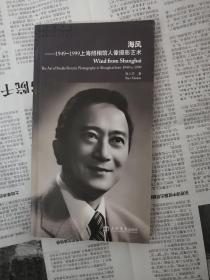 海风 : 1949～1999上海照相馆人像摄影艺术