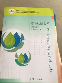 哲学与人生（第3版）/中等职业教育课程改革国家规划新教材